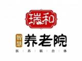 新疆生产建设兵团第十一师瑞和智慧养老院