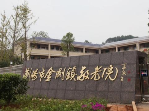 浏阳市金刚镇敬老院
