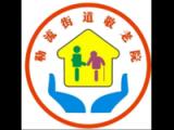 佛山市顺德区勒流街道敬老院