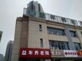 天津益年养老连锁养老院
