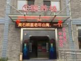 黄石顺星山庄老年公寓