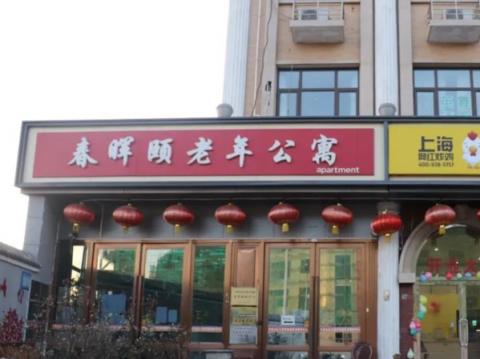 北京石景山区春晖颐老年公寓