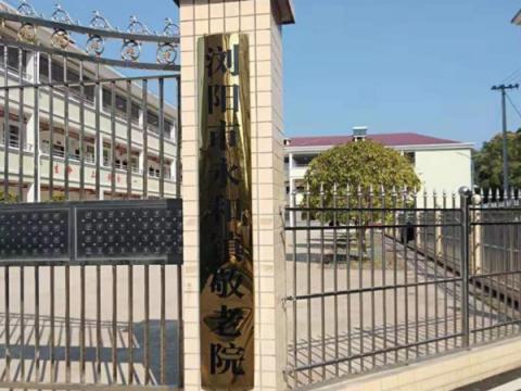 浏阳市永和镇敬老院