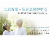 北京有爱家养老照护中心
