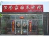 北京市丰台区温馨家园养老院