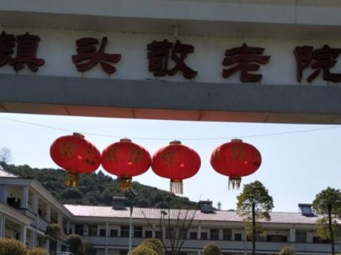浏阳市镇头镇敬老院
