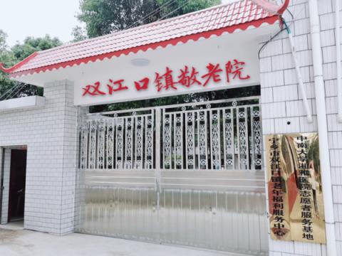 宁乡市双江口镇敬老院