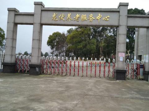 浏阳市龙伏镇敬老院