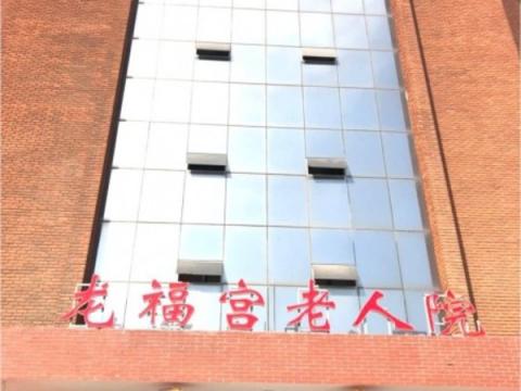 天津市西青区龙福宫老人院