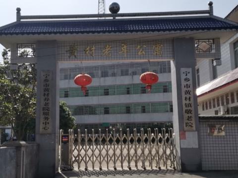 宁乡市黄材镇敬老院