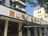 楠山有约智慧居家养老服务中心悦达店
