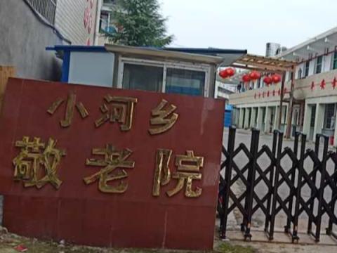 浏阳市小河乡敬老院