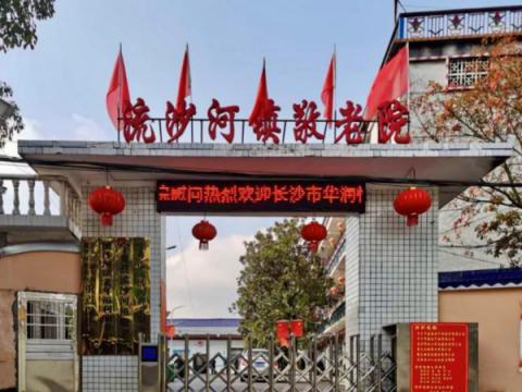 宁乡市流沙河镇敬老院