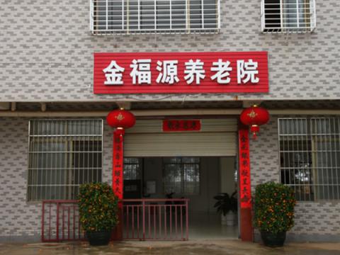 海口市金福源老年公寓