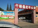 河北省唐山市路南区仟瑞福老年公寓