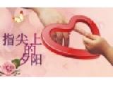 喜开颜居家养老服务中心