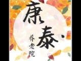 广州市康泰养老院