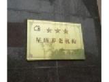 上海市浦东新区惠南第一福利院