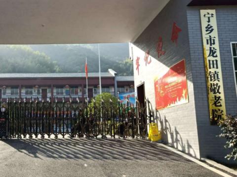 宁乡市龙田镇敬老院
