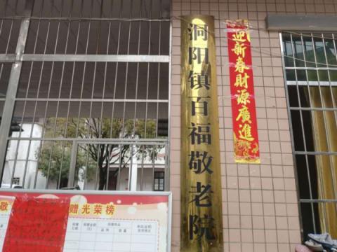 浏阳市洞阳镇敬老院