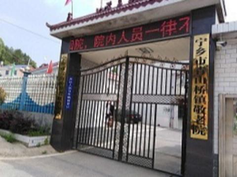 宁乡市青山桥镇敬老院