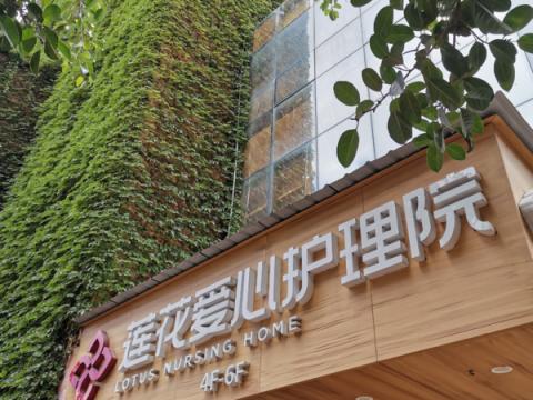 厦门莲花爱心护理院
