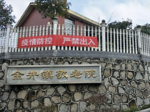长沙县金井镇敬老院