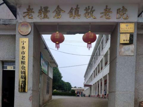 宁乡市老粮仓敬老院