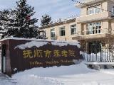 抚顺市养老院