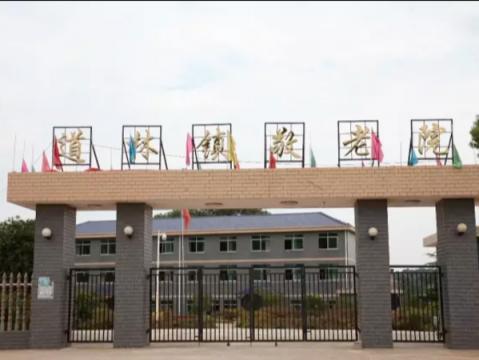 宁乡市道林镇敬老院