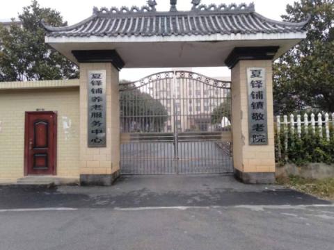 宁乡市夏铎铺镇敬老院