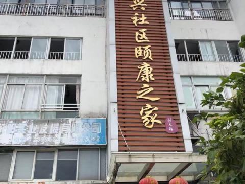 创乐福-深圳市福田区新兴社区颐康之家