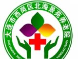 大连西岗区北海景苑养老院