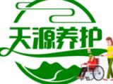 正定天源养护院