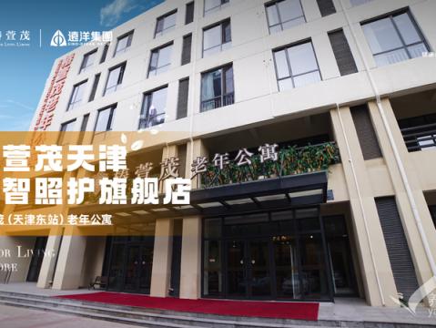 椿萱茂（天津东站）老年公寓