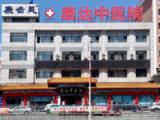 丹东康达中医院长期照护科