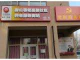 房山馨然嘉园社区养老服务驿站