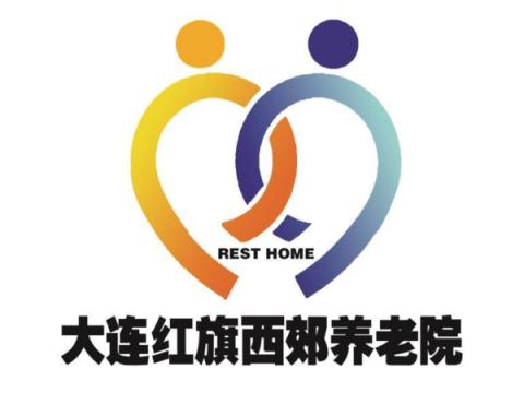 大连红旗西郊养老院