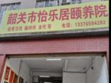韶关市怡乐居颐养院有限公司