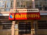 德雅路认知症中心•善孝堂养老