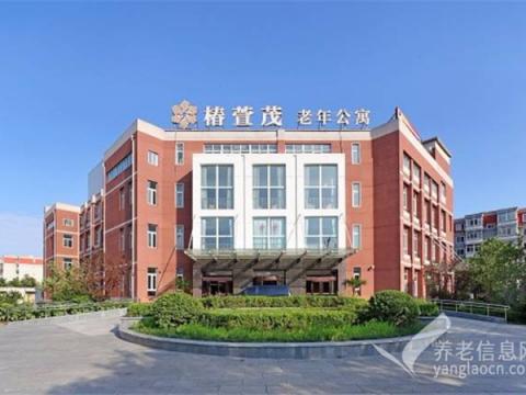 远洋·椿萱茂（北京青塔）老年公寓