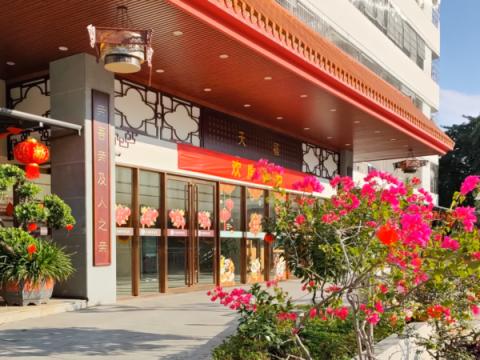 天福养老社区 | 广东省五星级养老机构