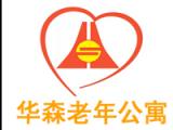 济南华森老年公寓