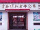 青岛市南颐和老年公寓