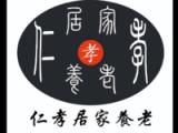 仁孝居家养老（海安）有限责任公司