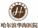 哈尔滨华海医院养老院（医养结合）