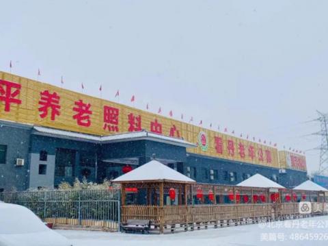 北京市丰台区看丹老年公寓