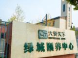 杭州余杭绿城颐养中心