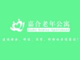 沈阳市嘉合养老服务有限责任公司