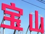 丹阳宝山老年公寓